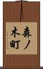 森ノ木町 Scroll