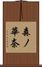 森ノ華奈 Scroll