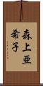 森上亜希子 Scroll