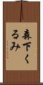 森下くるみ Scroll