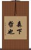 森下哲也 Scroll