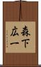 森下広一 Scroll