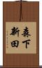 森下新田 Scroll