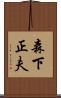 森下正夫 Scroll