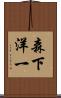 森下洋一 Scroll