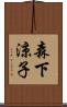 森下涼子 Scroll