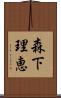 森下理恵 Scroll
