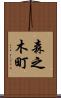 森之木町 Scroll