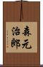 森元治郎 Scroll