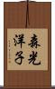 森光洋子 Scroll