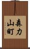 森力山町 Scroll