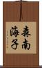 森南海子 Scroll