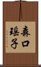 森口瑶子 Scroll