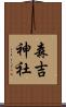 森吉神社 Scroll