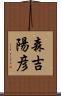 森吉陽彦 Scroll