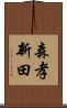 森孝新田 Scroll