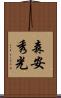 森安秀光 Scroll