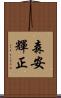 森安輝正 Scroll