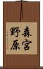 森宮野原 Scroll