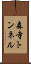 森寺トンネル Scroll