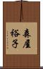 森屋裕子 Scroll
