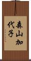 森山加代子 Scroll