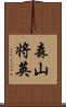 森山将英 Scroll