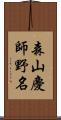 森山慶師野名 Scroll