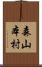 森山本村 Scroll