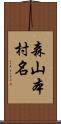 森山本村名 Scroll
