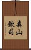 森山欽司 Scroll