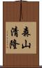 森山清隆 Scroll