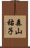 森山祐子 Scroll