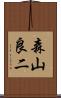 森山良二 Scroll