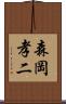 森岡孝二 Scroll
