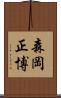 森岡正博 Scroll