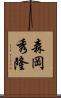 森岡秀隆 Scroll