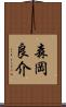 森岡良介 Scroll