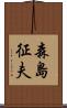 森島征夫 Scroll