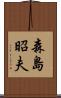 森島昭夫 Scroll