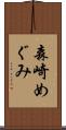 森崎めぐみ Scroll
