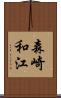 森崎和江 Scroll