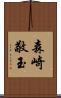 森崎敬玉 Scroll