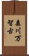 森川万智古 Scroll