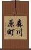 森川原町 Scroll