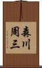 森川周三 Scroll