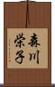 森川栄子 Scroll