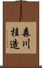森川桂造 Scroll