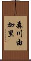 森川由加里 Scroll