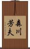 森川芳夫 Scroll